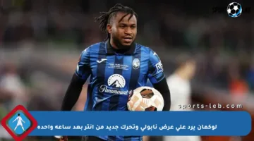 لوكمان يرد على عرض نابولي وتحرك جديد من إنتر بعد ساعة واحدة